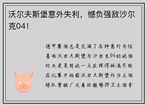 沃尔夫斯堡意外失利，憾负强敌沙尔克04！