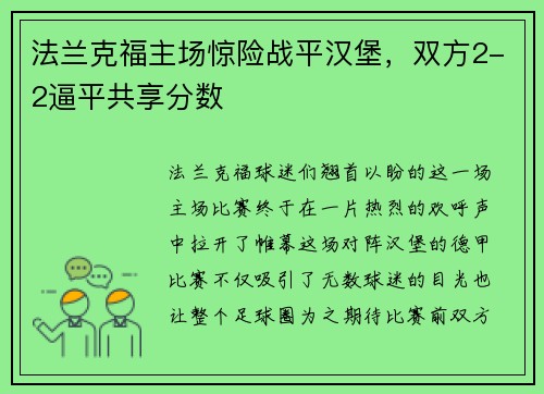 法兰克福主场惊险战平汉堡，双方2-2逼平共享分数
