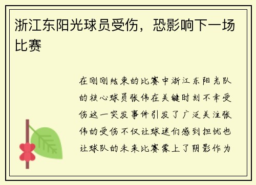 浙江东阳光球员受伤，恐影响下一场比赛