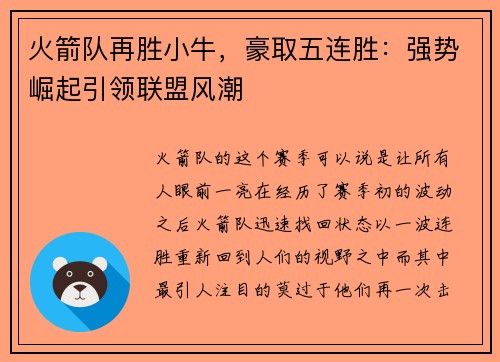 火箭队再胜小牛，豪取五连胜：强势崛起引领联盟风潮