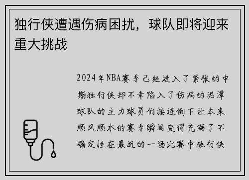 独行侠遭遇伤病困扰，球队即将迎来重大挑战