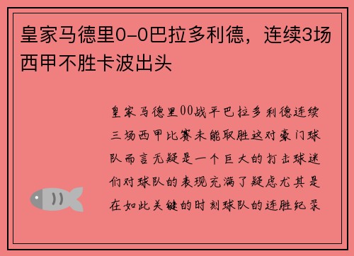 皇家马德里0-0巴拉多利德，连续3场西甲不胜卡波出头