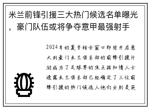 米兰前锋引援三大热门候选名单曝光，豪门队伍或将争夺意甲最强射手