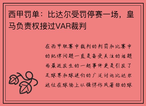 西甲罚单：比达尔受罚停赛一场，皇马负责权接过VAR裁判