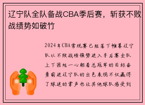 辽宁队全队备战CBA季后赛，斩获不败战绩势如破竹