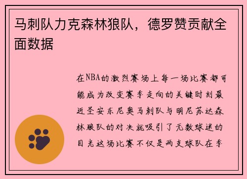 马刺队力克森林狼队，德罗赞贡献全面数据