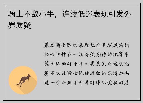 骑士不敌小牛，连续低迷表现引发外界质疑