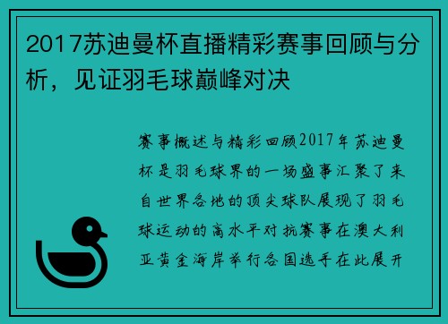 2017苏迪曼杯直播精彩赛事回顾与分析，见证羽毛球巅峰对决
