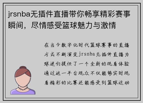 jrsnba无插件直播带你畅享精彩赛事瞬间，尽情感受篮球魅力与激情