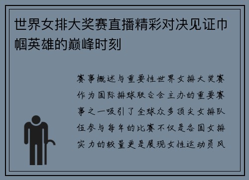 世界女排大奖赛直播精彩对决见证巾帼英雄的巅峰时刻