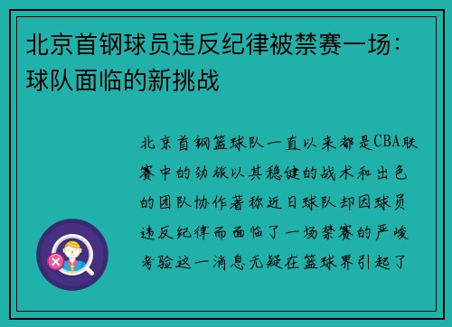 北京首钢球员违反纪律被禁赛一场：球队面临的新挑战