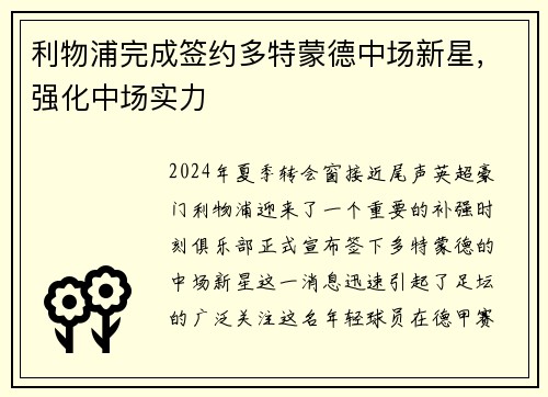 利物浦完成签约多特蒙德中场新星，强化中场实力