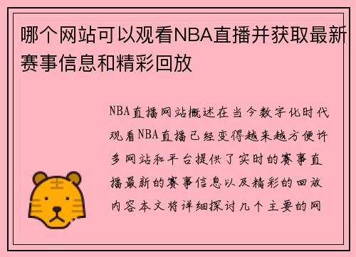 哪个网站可以观看NBA直播并获取最新赛事信息和精彩回放