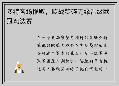 多特客场惨败，欧战梦碎无缘晋级欧冠淘汰赛