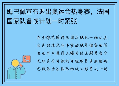 姆巴佩宣布退出奥运会热身赛，法国国家队备战计划一时紧张
