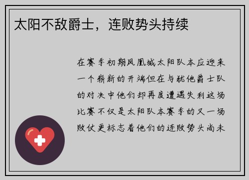 太阳不敌爵士，连败势头持续