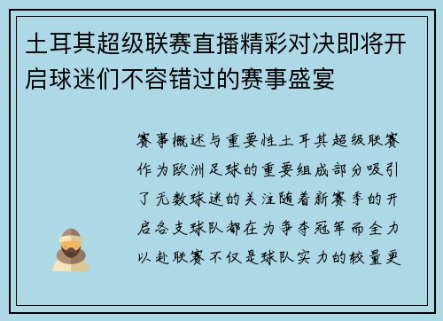 土耳其超级联赛直播精彩对决即将开启球迷们不容错过的赛事盛宴