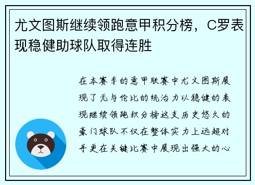 尤文图斯继续领跑意甲积分榜，C罗表现稳健助球队取得连胜