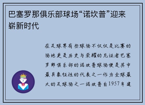 巴塞罗那俱乐部球场“诺坎普”迎来崭新时代