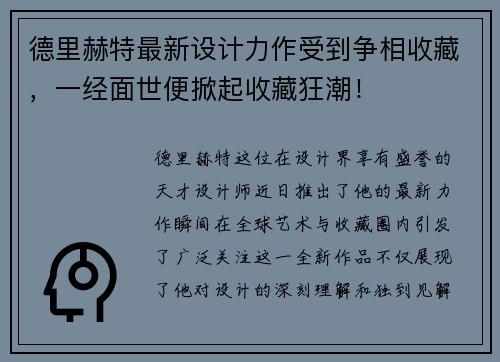 德里赫特最新设计力作受到争相收藏，一经面世便掀起收藏狂潮！