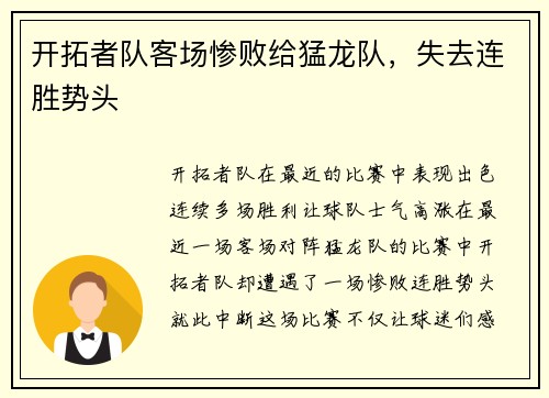 开拓者队客场惨败给猛龙队，失去连胜势头