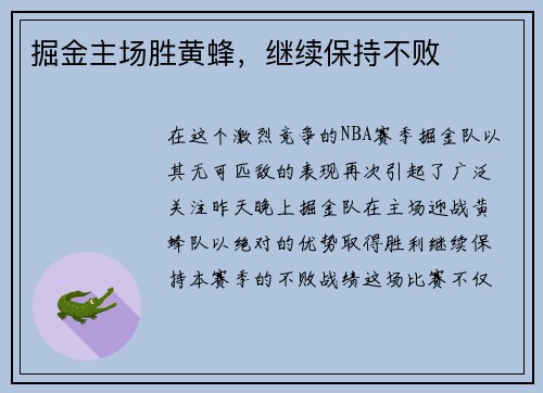掘金主场胜黄蜂，继续保持不败