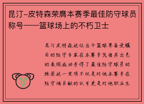 昆汀-皮特森荣膺本赛季最佳防守球员称号——篮球场上的不朽卫士