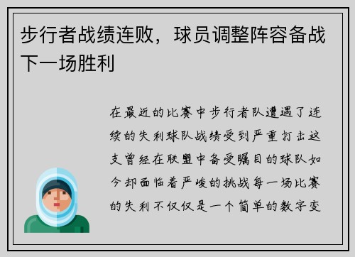 步行者战绩连败，球员调整阵容备战下一场胜利