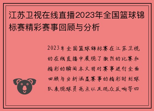 江苏卫视在线直播2023年全国篮球锦标赛精彩赛事回顾与分析