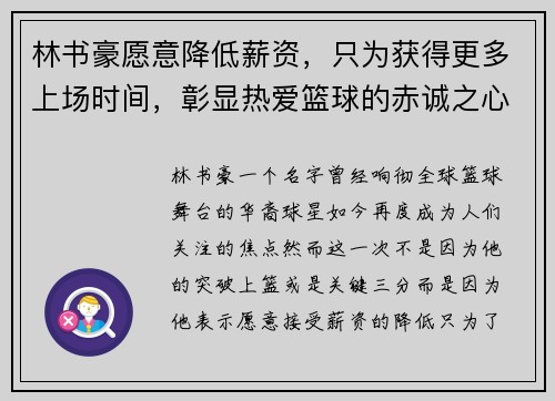 林书豪愿意降低薪资，只为获得更多上场时间，彰显热爱篮球的赤诚之心
