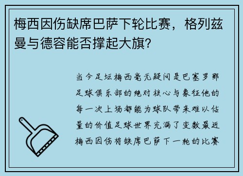 梅西因伤缺席巴萨下轮比赛，格列兹曼与德容能否撑起大旗？