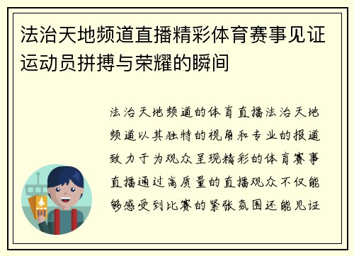 法治天地频道直播精彩体育赛事见证运动员拼搏与荣耀的瞬间