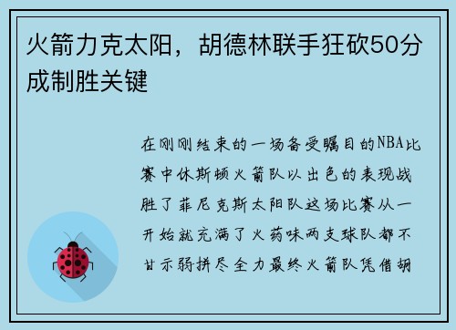 火箭力克太阳，胡德林联手狂砍50分成制胜关键