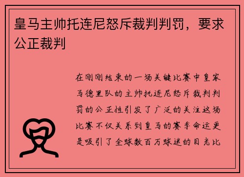 皇马主帅托连尼怒斥裁判判罚，要求公正裁判
