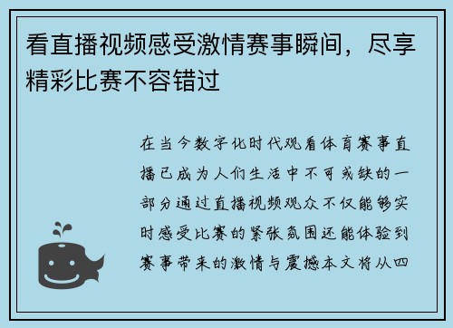 看直播视频感受激情赛事瞬间，尽享精彩比赛不容错过