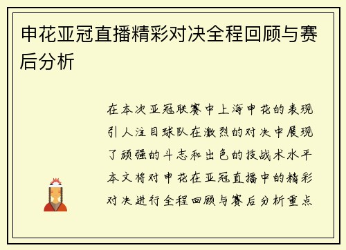申花亚冠直播精彩对决全程回顾与赛后分析