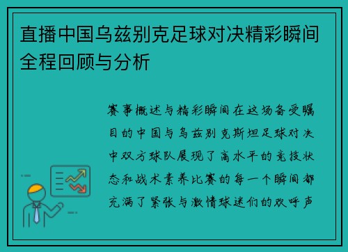 直播中国乌兹别克足球对决精彩瞬间全程回顾与分析