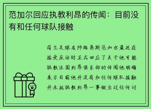 范加尔回应执教利昂的传闻：目前没有和任何球队接触