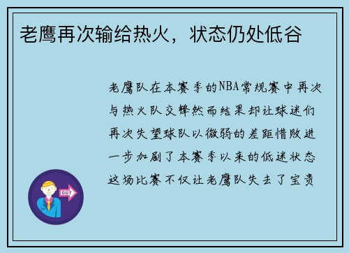 老鹰再次输给热火，状态仍处低谷