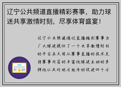辽宁公共频道直播精彩赛事，助力球迷共享激情时刻，尽享体育盛宴！