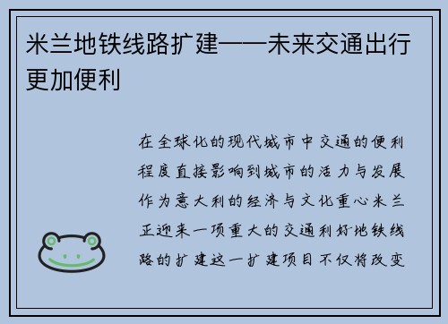 米兰地铁线路扩建——未来交通出行更加便利