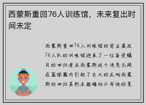 西蒙斯重回76人训练馆，未来复出时间未定