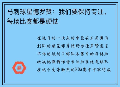 马刺球星德罗赞：我们要保持专注，每场比赛都是硬仗