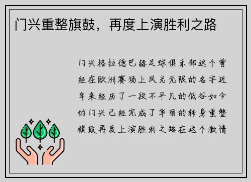 门兴重整旗鼓，再度上演胜利之路