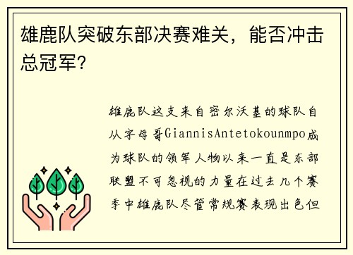 雄鹿队突破东部决赛难关，能否冲击总冠军？