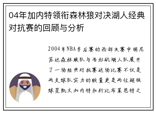 04年加内特领衔森林狼对决湖人经典对抗赛的回顾与分析