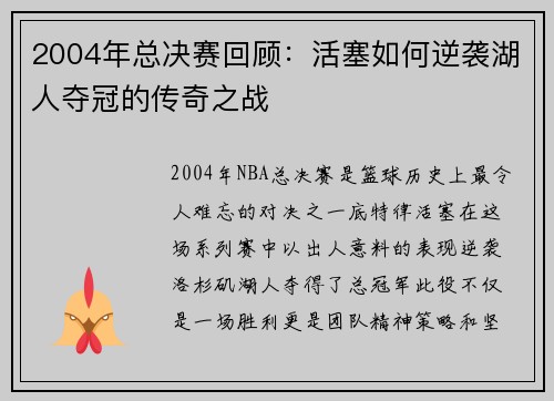 2004年总决赛回顾：活塞如何逆袭湖人夺冠的传奇之战