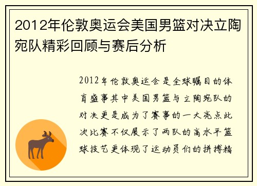 2012年伦敦奥运会美国男篮对决立陶宛队精彩回顾与赛后分析