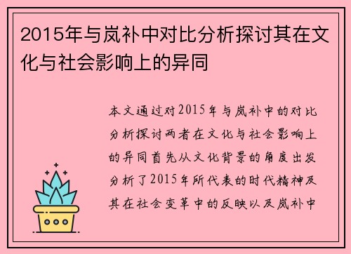 2015年与岚补中对比分析探讨其在文化与社会影响上的异同