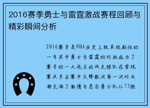 2016赛季勇士与雷霆激战赛程回顾与精彩瞬间分析